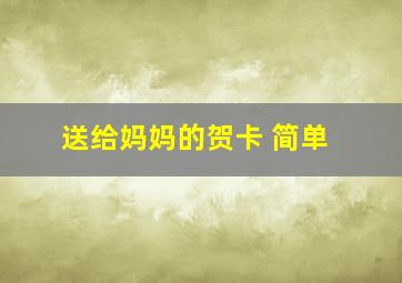 送给妈妈的贺卡 简单